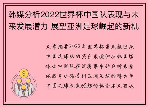 韩媒分析2022世界杯中国队表现与未来发展潜力 展望亚洲足球崛起的新机遇