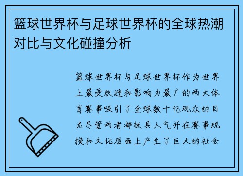 篮球世界杯与足球世界杯的全球热潮对比与文化碰撞分析