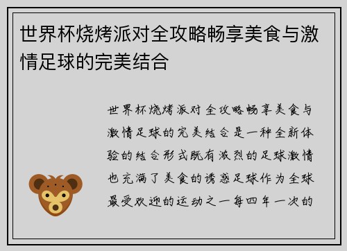 世界杯烧烤派对全攻略畅享美食与激情足球的完美结合