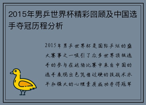 2015年男乒世界杯精彩回顾及中国选手夺冠历程分析