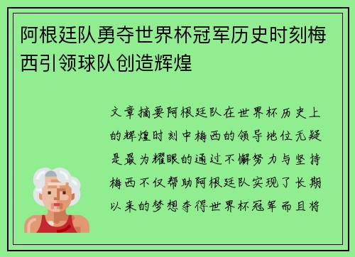 阿根廷队勇夺世界杯冠军历史时刻梅西引领球队创造辉煌