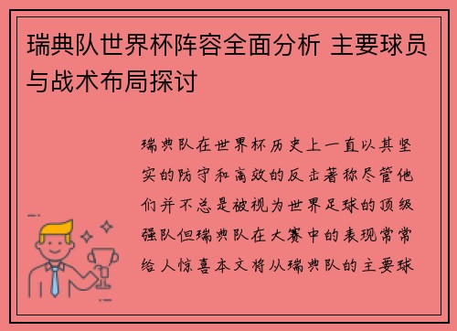 瑞典队世界杯阵容全面分析 主要球员与战术布局探讨