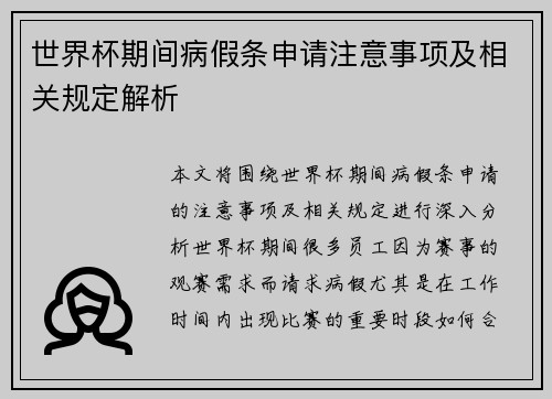 世界杯期间病假条申请注意事项及相关规定解析