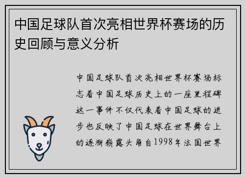 中国足球队首次亮相世界杯赛场的历史回顾与意义分析