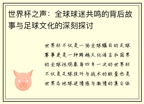 世界杯之声:全球球迷共鸣的背后故事与足球文化的深刻探讨