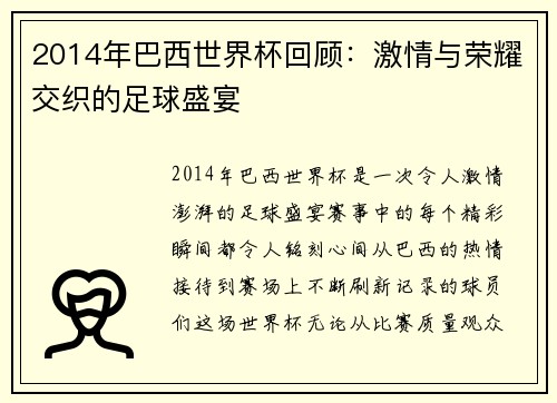 2014年巴西世界杯回顾：激情与荣耀交织的足球盛宴