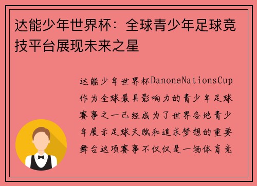 达能少年世界杯:全球青少年足球竞技平台展现未来之星